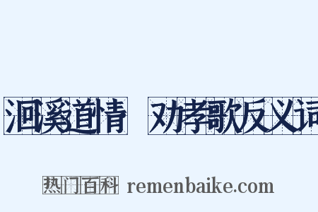 洄溪道情·劝孝歌反义词是什么意思的图片